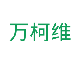 万柯维 商标图样
