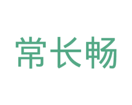 常长畅 商标图样