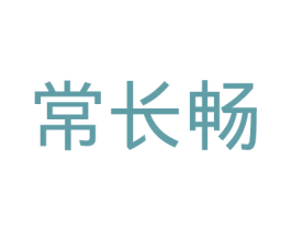常长畅 商标图样