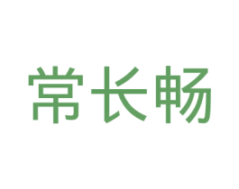 常长畅 商标图样