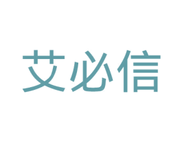 艾必信 商标图样