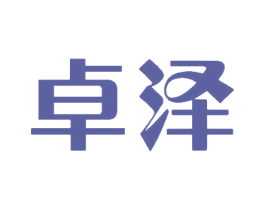 卓泽 商标图样