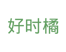 好时橘 商标图样