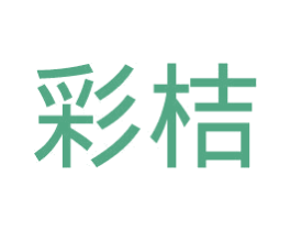 彩桔 商标图样