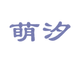 萌汐 商标图样