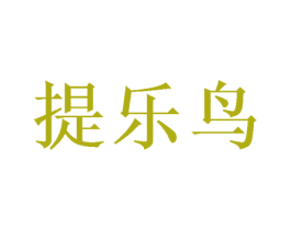 提乐鸟 商标图样