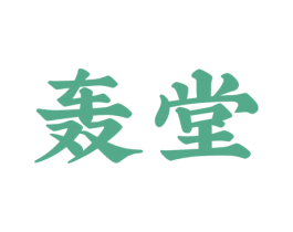 轰堂 商标图样