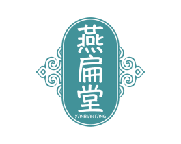 燕扁堂 商标图样