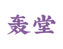 轰堂 商标图样