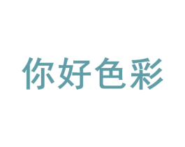 你好色彩 商标图样
