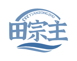 田宗主 商标图样