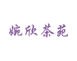 婉欣茶苑 商标图样