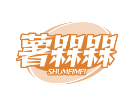 薯槑槑 商标图样