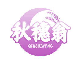 秋穗翁 商标图样