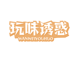 玩味诱惑 商标图样