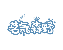 茗气森野 商标图样