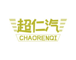 超仁汽 商标图样