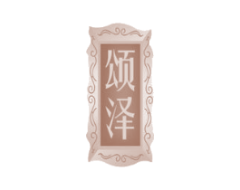 颂泽 商标图样