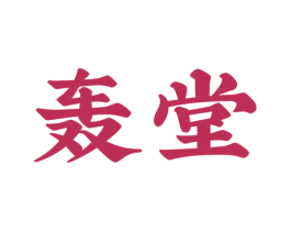 轰堂 商标图样