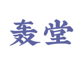 轰堂 商标图样