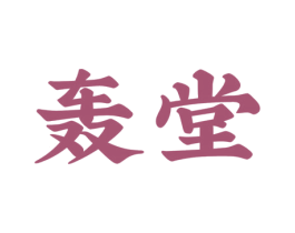 轰堂 商标图样