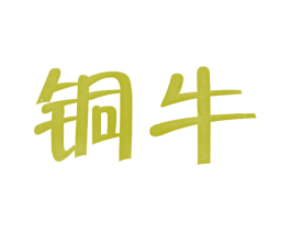 铜牛 商标图样