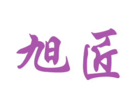 旭匠 商标图样