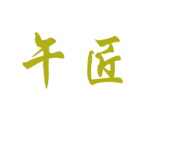 午匠 商标图样