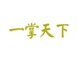一掌天下 商标图样