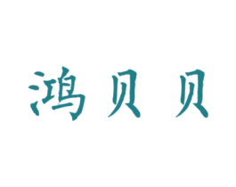 鸿贝贝 商标图样