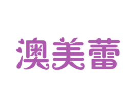 澳美蕾 商标图样