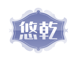 悠乾 商标图样