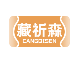 藏祈森 商标图样