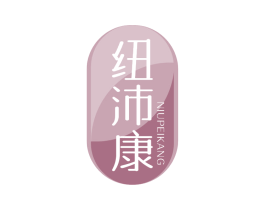 纽沛康 商标图样