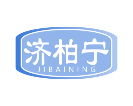 济柏宁 商标图样