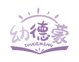 幼德蒙 商标图样