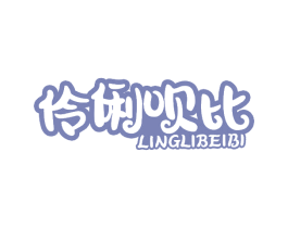 伶俐呗比 商标图样