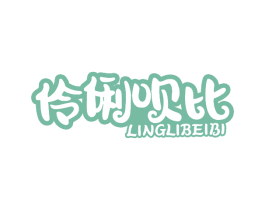 伶俐呗比 商标图样