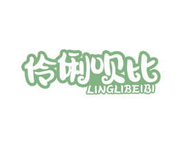 伶俐呗比 商标图样