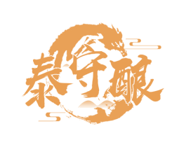 泰守酿 商标图样