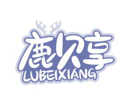 鹿贝享 商标图样