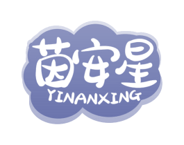 茵安星 商标图样