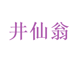 井仙翁 商标图样