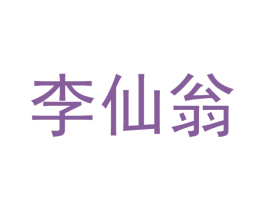 李仙翁 商标图样