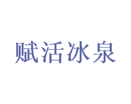 赋活冰泉 商标图样