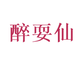 醉耍仙 商标图样