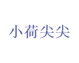 小荷尖尖 商标图样