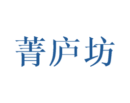菁庐坊 商标图样