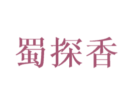 蜀探香 商标图样