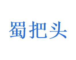 蜀把头 商标图样